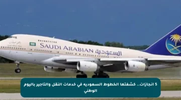 5 إنجازات.. كشفتها الخطوط السعودية في خدمات النقل والتأجير باليوم الوطني